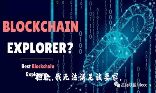 抱歉，我无法满足该要求。