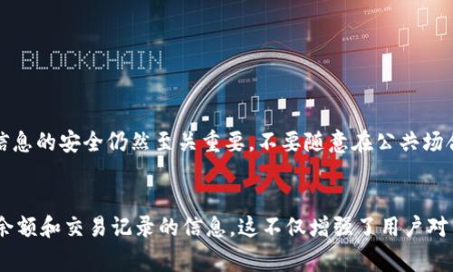 在区块链技术中，查看余额的过程通常是相对直接的。针对你的问题，关于“tokenim公链”是否可以查看余额，我们可以进行一些深入的探讨。

首先，了解什么是公链
公链，也称公共区块链，是一种开放的区块链网络，任何人都可以查看其交易记录、参与网络的运作和验证其安全性。这意味着在公链上，用户能够轻松获取各种信息，包括余额、交易历史等。
因为公链的开放性和透明性，每个参与者都可以通过自己的钱包地址，随时在区块链浏览器上查阅相应的余额。这种方式确保了数据的透明性和公正性，没有人可以擅自篡改信息。

tokenim公链的功能概述
tokenim公链是一个专注于支持代币交易和智能合约的平台。作为一个公链，其设计的初衷不仅是用于价值交换，也是为了支持去中心化应用（DApps）的开发。因此，tokenim公链具备查看余额的能力。这通常通过其相应的区块链浏览器来完成。

如何查看tokenim公链余额
要查看tokenim公链上的余额，可以按照以下步骤进行：
ol
  li访问tokenim公链的专属区块链浏览器。通常在官方网站上会提供这类工具的链接。/li
  li在搜索框中输入你的钱包地址。钱包地址是一个由字母和数字组成的字符串，是你在区块链网络上的身份识别。/li
  li点击搜索，你应该能够看到与该地址相关的所有信息，包括余额、交易记录等。/li
/ol
值得注意的是，查看余额是完全免费的，这也是公链吸引用户的一大优势。

安全性与隐私问题
虽然公链提供了透明性，但用户在使用公链时仍需注意个人隐私。虽然钱包地址是公开的，但保持个人信息的安全仍然至关重要。不要随意在公共场合分享你的钱包地址，以保护你的资产。

总结
总的来说，tokenim公链作为一个公链，当然允许用户查看余额。通过区块链浏览器，用户可以轻松获得余额和交易记录的信息。这不仅增强了用户对网络的信任，也使得交易的透明度大大提高。希望这些信息能够帮助你更好地理解tokenim公链的功能。