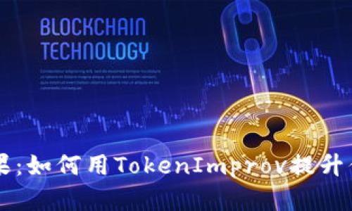 意外的成果：如何用TokenImprov提升你的创造力