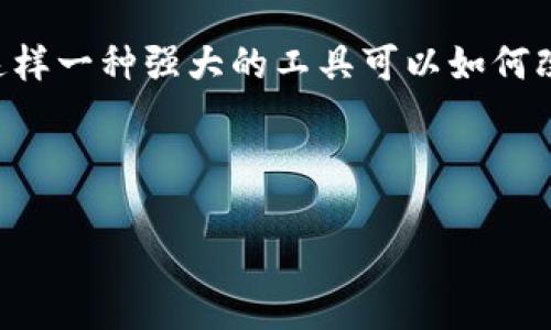 关于EOS与Tokenim的关系，以下是对这两者的详细介绍与分析。

EOS简介
EOS是一种智能合约平台，旨在为去中心化应用提供高效且可扩展的基础架构。自2017年推出以来，EOS凭借其独特的共识机制和资源管理方式，吸引了大量开发者和投资者的目光。其最大的特点在于拥有近乎即时的交易确认速度和低成本的交易费用，为开发者提供了一种高效的创建和部署应用的环境。

Tokenim是什么？
Tokenim是基于区块链技术的一种创新数字资产管理平台，旨在帮助用户和企业轻松创建、管理和交易不同类型的数字资产。它提供了一整套工具，用户可以通过简单的操作发布自己的代币，进行资产管理，并实现与其他平台的交互。

EOS与Tokenim的结合
当EOS强大的基础设施与Tokenim的灵活性相结合时，可以为用户带来许多新的机遇。在这种结合下，开发者能够利用EOS的高交易性能，快速发布基于Tokenim的代币和资产，为用户提供便捷的使用体验。同时，由于EOS区块链的去中心化特性，Tokenim上的交易和资产管理也更加安全可信。

为什么选择EOS与Tokenim的组合？
在当前数字经济快速发展的背景下，选择EOS与Tokenim的组合具有明显的优势。首先，EOS提供的高交易吞吐量和低费用将最大限度地降低用户的使用成本，其次Tokenim所具备的用户友好型界面，可以让即便是对区块链不太了解的人，也能轻松上手。此外，这两者的结合将极大增强数字资产的流动性，激发创新精神。

案例分析：EOS与Tokenim的成功应用
某创业团队决定利用EOS与Tokenim的结合来推出他们的新项目。他们首先在EOS平台上创建了一款去中心化应用，这个应用可以让用户参与区块链游戏。在这个游戏中，用户的每一次交互都通过EOS网络迅速处理，然后通过Tokenim发行的游戏代币来激励参与者。
通过这种方式，他们不仅成功了用户的游戏体验，还实现了资产的高效流转，吸引了大量用户的参与和投资。这一成功案例清楚地展示了EOS与Tokenim结合后所带来的巨大发展潜力。

结论：未来展望
随着区块链技术的不断进步，EOS与Tokenim的组合无疑将在未来的数字经济中扮演越来越重要的角色。越来越多的企业和开发者将会意识到这样一种强大的工具可以如何改变他们的业务。
未来，我们将看到更多基于EOS和Tokenim的创新项目和应用不断涌现，推动整个数字资产行业的进步与发展。

EOS, Tokenim, 区块链/guanjianci
从EOS到Tokenim：探索未来数字资产的无限可能！