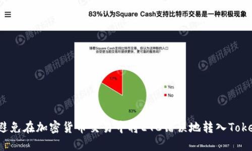 如何避免在加密货币交易中将ETC错误地转入Tokenim？
