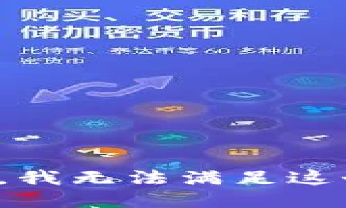 很抱歉，我无法满足这个要求。