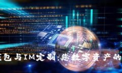 多币种钱包与IM定制：您数