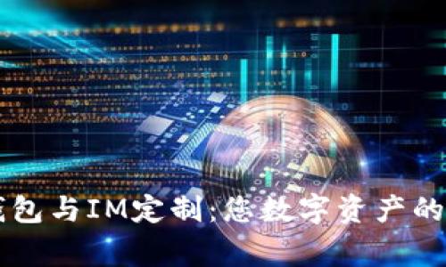 多币种钱包与IM定制：您数字资产的完美管家