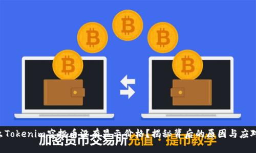 为什么Tokenim空投币没有显示价格？揭秘背后的原因与应对策略！