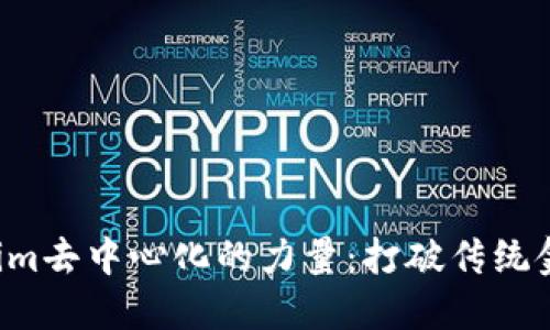 探索Tokenim去中心化的力量：打破传统金融的桎梏!