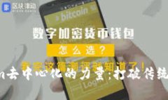 探索Tokenim去中心化的力量