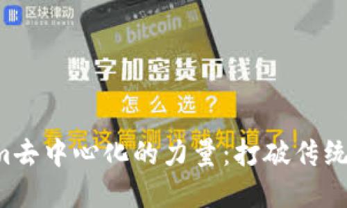 探索Tokenim去中心化的力量：打破传统金融的桎梏!