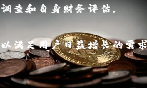 在了解Tokenim是否可以用来购买币之前，我们需要先对Tokenim进行一些背景介绍，并明确它的功能和定位。在这方面，Tokenim是否真的能作为一个有效的加密货币交易平台，值得我们深入探讨。

Tokenim是什么？
Tokenim是一个以区块链技术为基础的平台，致力于为用户提供加密货币的交易、投资和管理服务。它的发展目标是简化用户的交易体验，同时确保交易的安全性和高效性。通过Tokenim，用户可以方便地进行各种加密货币交易，获取市场信息，甚至进行资产管理。

Tokenim的主要功能
Tokenim以其简单直接的界面和强大的后端技术，为用户提供了多种功能。首先，用户可以在平台上购买、出售和交换多种加密货币，这包括比特币、以太坊等主流币种。其次，Tokenim还提供实时的市场数据，便于用户进行分析和决策。此外，平台上的交易手续费通常较为合理，使得即使是小额交易也能得到良好的体验。

Tokenim能否购买币？
结合上面的介绍，答案是肯定的。Tokenim支持用户购买多种加密货币。用户只需在账户中充值，通过简单的几步操作便能实现币种的购买。这里需要注意的是，对于新手用户而言，了解如何通过Tokenim进行有效交易是非常重要的。

怎样在Tokenim上购买币？
在Tokenim上购买币的步骤其实并不复杂，以下是一些基本的步骤：
ol
    listrong注册账户：/strong若您是新用户，需要先访问Tokenim官方网站，填写相关的注册信息，并完成身份验证，以保护您的账户安全。/li
    listrong充值资金：/strong用户需将法币（如美元、欧元等）或其他加密货币充值到Tokenim的账户中。大部分平台支持多种充值方式，包括银行转账、信用卡等。/li
    listrong选择币种：/strong在账户充值成功后，您可以浏览平台上交易的所有币种，选择您希望购买的加密货币。/li
    listrong下单交易：/strong选择好币种后，输入购买金额并确认交易。一旦交易完成，所购买的币种将会直接进入您的Tokenim账户。/li
    listrong资产管理：/strong最后，您可以在Tokenim平台上随时查看您的加密资产，并进行进一步的交易或提现。/li
/ol

Tokenim的安全性如何？
在选择交易平台时，用户常常会关注安全性问题。Tokenim采取了多种安全措施，如双重身份验证（2FA）、数据加密和冷钱包存储等，来保护用户的资金和个人信息。虽然没有任何平台能够百分之百保证安全，但Tokenim在这方面做了不少努力，用户可以相对安心地使用该平台进行交易。

总结
总的来说，Tokenim不仅能让用户轻松购买加密货币，而且还提供了多种工具和资源来帮助用户管理他们的投资。在决定使用Tokenim作为交易平台之前，建议用户仔细阅读相关条款和使用指南，以确保充分了解所涉及的风险和费用。通过合理使用Tokenim，您可以更有效地参与到加密货币市场中。

如果您还有其他关于Tokenim或加密货币投资的问题，欢迎继续咨询。无论是在选择币种上，还是在投资策略上，我们都乐于提供更多帮助和建议。

相关事项的注意
在Tokenim上进行交易时，需要特别注意市场波动性和可能出现的风险。加密货币市场的价格波动极大，用户在决定购买前，务必进行详细的市场调查和自身财务评估。

未来展望
随着区块链技术的不断发展和加密货币市场的壮大，Tokenim作为市场的一部分，其自己的发展也值得期待。未来可能会有更多功能和服务上线，以满足用户日益增长的需求。

通过上述信息，希望您对Tokenim的功能和使用有了更深入的理解，并能在加密货币投资过程中做出更明智的决策。