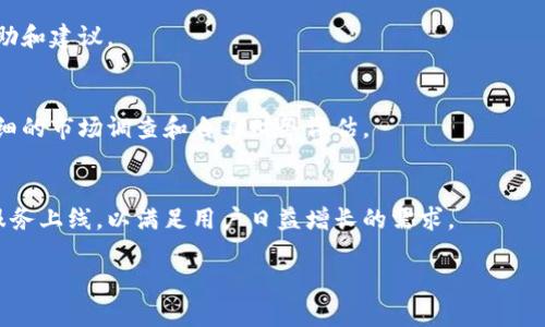 在了解Tokenim是否可以用来购买币之前，我们需要先对Tokenim进行一些背景介绍，并明确它的功能和定位。在这方面，Tokenim是否真的能作为一个有效的加密货币交易平台，值得我们深入探讨。

Tokenim是什么？
Tokenim是一个以区块链技术为基础的平台，致力于为用户提供加密货币的交易、投资和管理服务。它的发展目标是简化用户的交易体验，同时确保交易的安全性和高效性。通过Tokenim，用户可以方便地进行各种加密货币交易，获取市场信息，甚至进行资产管理。

Tokenim的主要功能
Tokenim以其简单直接的界面和强大的后端技术，为用户提供了多种功能。首先，用户可以在平台上购买、出售和交换多种加密货币，这包括比特币、以太坊等主流币种。其次，Tokenim还提供实时的市场数据，便于用户进行分析和决策。此外，平台上的交易手续费通常较为合理，使得即使是小额交易也能得到良好的体验。

Tokenim能否购买币？
结合上面的介绍，答案是肯定的。Tokenim支持用户购买多种加密货币。用户只需在账户中充值，通过简单的几步操作便能实现币种的购买。这里需要注意的是，对于新手用户而言，了解如何通过Tokenim进行有效交易是非常重要的。

怎样在Tokenim上购买币？
在Tokenim上购买币的步骤其实并不复杂，以下是一些基本的步骤：
ol
    listrong注册账户：/strong若您是新用户，需要先访问Tokenim官方网站，填写相关的注册信息，并完成身份验证，以保护您的账户安全。/li
    listrong充值资金：/strong用户需将法币（如美元、欧元等）或其他加密货币充值到Tokenim的账户中。大部分平台支持多种充值方式，包括银行转账、信用卡等。/li
    listrong选择币种：/strong在账户充值成功后，您可以浏览平台上交易的所有币种，选择您希望购买的加密货币。/li
    listrong下单交易：/strong选择好币种后，输入购买金额并确认交易。一旦交易完成，所购买的币种将会直接进入您的Tokenim账户。/li
    listrong资产管理：/strong最后，您可以在Tokenim平台上随时查看您的加密资产，并进行进一步的交易或提现。/li
/ol

Tokenim的安全性如何？
在选择交易平台时，用户常常会关注安全性问题。Tokenim采取了多种安全措施，如双重身份验证（2FA）、数据加密和冷钱包存储等，来保护用户的资金和个人信息。虽然没有任何平台能够百分之百保证安全，但Tokenim在这方面做了不少努力，用户可以相对安心地使用该平台进行交易。

总结
总的来说，Tokenim不仅能让用户轻松购买加密货币，而且还提供了多种工具和资源来帮助用户管理他们的投资。在决定使用Tokenim作为交易平台之前，建议用户仔细阅读相关条款和使用指南，以确保充分了解所涉及的风险和费用。通过合理使用Tokenim，您可以更有效地参与到加密货币市场中。

如果您还有其他关于Tokenim或加密货币投资的问题，欢迎继续咨询。无论是在选择币种上，还是在投资策略上，我们都乐于提供更多帮助和建议。

相关事项的注意
在Tokenim上进行交易时，需要特别注意市场波动性和可能出现的风险。加密货币市场的价格波动极大，用户在决定购买前，务必进行详细的市场调查和自身财务评估。

未来展望
随着区块链技术的不断发展和加密货币市场的壮大，Tokenim作为市场的一部分，其自己的发展也值得期待。未来可能会有更多功能和服务上线，以满足用户日益增长的需求。

通过上述信息，希望您对Tokenim的功能和使用有了更深入的理解，并能在加密货币投资过程中做出更明智的决策。