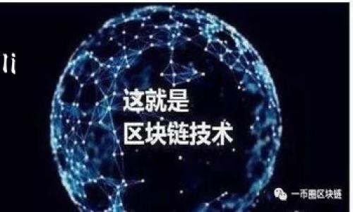 从ETH转账到TokenTokenim钱包：为何你的转账总是迟迟不见？
ETH转账, TokenTokenim钱包, 加密货币交易/guanjianci

引言：加密货币世界的迷雾
在令人振奋的加密货币世界里，交易的每一步都充满期待。你可能已经体验过那种心跳加速的感觉，无论是购买新代币还是将资产从一个钱包转移到另一个钱包。然而，当你把以太坊（ETH）转账到TokenTokenim钱包后，却发现款项迟迟未到账，难免让人感到不安。在隋代之下，今天我们就来深入探讨这个现象，找出根本原因，并提供解决方案。

以太坊转账的基本流程
首先，我们需要理解ETH转账的基本流程。以太坊网络可以看作一个全球性的计算机网络，这个网络上每一次转账都通过称为“矿工”的节点进行确认。当你在一个钱包应用程序中发起转账时，你的交易信息被打包在一个称为“区块”的数据块中，随后该区块会被矿工验证并添加到区块链上。

为什么转账会延迟？
虽然理论上以太坊转账应该是迅速完成的，但在实际操作中，却存在多种可能导致延迟的因素：
ul
    li网络拥堵：与日常交通一样，以太坊网络在交易高峰期经常会出现拥堵。当网络上同时产生大量交易时，你的交易可能需要排队等待验证，甚至可能需要相对更高的手续费才能加速处理。/li
    li矿工费用设置：在Ethereum中，你可以自由设置交易手续费（Gas）。如果你设置手续费过低，矿工可能会优先处理其他费用更高的交易，从而让你的转账面临延迟。/li
    liTokenTokenim钱包的处理时间：有些钱包对以太坊网络的整合和更新速度不一，可能会导致到账时间拖延。/li
/ul

查看转账状态的技巧
无论你是新手还是有经验的用户，实时查看你的转账状态是非常重要的。你可以通过以下几种方式来追踪你的ETH转账：
ul
    liEthereum区块链浏览器：使用像Etherscan这样的区块链浏览器，输入你的交易哈希（Tx Hash），可以实时查看交易的状态以及当前在网络中的位置。/li
    li钱包应用程序的推送通知：许多现代钱包应用都会发送通知，告知你转账的最新状态，有时也会在转账延迟时提供相应的信息。/li
/ul

如何解决转账延迟问题
遇到转账延迟时，不用慌张。下面是几种建议的解决方案，帮助你更快解决问题：
ul
    li确认交易费用：如果你的转账因手续费较低而延迟，尝试使用一些钱包工具来查看当前网络的推荐手续费，并适时调整转账费率。/li
    li进行交易替换：有些钱包支持替代交易（RBF），这意味着如果你意识到费用设定过低，可以发起一笔新的交易，设置更高的费用来覆盖原交易。/li
    li等待和耐心：有时候，最好的办法就是耐心等待。虽然区块链的透明性让我们能随时看到交易进展，但在网络拥堵时可能确实需要一点时间来处理所有交易。/li
/ul

总结：能否挽回失去的时间？
在这个快速发展的加密货币市场中，时间就是金钱。每次转账都可能影响到你的投资。虽然ETH转账到TokenTokenim钱包可能会遇到各种延迟，但事实上，这并不意味着你无法采取行动。通过了解背后的原因、利用有效的工具，并灵活应对解决方案，甚至在某种程度上将自己的交易体验变得更加流畅。

希望通过本篇文章，能够帮助你解决关于ETH转账到TokenTokenim钱包的疑虑，让你在加密世界里行走得更加自信而轻松。

后续阅读与资源
加密货币交易是一个不断变化和发展的领域。除了了解ETH转账的各个方面，你还可以进一步研究各种加密货币及其背后的技术。以下是一些推荐的活动和资源：
ul
    li参加加密货币讨论会：许多社区都定期举办线下或线上的讨论会，这不仅能够提升你的知识，也能拓宽人脉。/li
    li学习更多关于以太坊二层解决方案：随着以太坊网络的发展，相关的二层解决方案（如Polygon）正逐渐流行，它们能够降低交易费用、减少等待时间。/li
/ul

希望你能在这一段加密之旅中收获颇丰！无论是解决转账延迟的问题还是扩展知识，都能让你的投资之路走得更加稳健。
