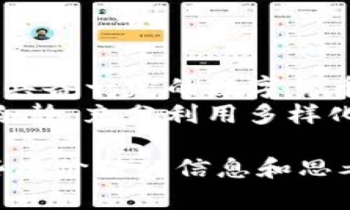   如何将Tokenim快速安全地兑换为SHIB：掌握这一挑战！ / 
 guanjianci Tokenim, SHIB, 数字货币 /guanjianci 

引言：数字货币的魅力与挑战
在这个瞬息万变的数字货币时代，许多人都被各种新兴代币所吸引。Tokenim作为一种新兴的数字货币，正逐渐受到投资者的关注。而SHIB，作为一款备受热议的加密货币，同样凭借其社区文化和市场趋势吸引了大量的用户。然而，如何将Tokenim安全且高效地兑换成SHIB，也是许多数字货币爱好者需要面临的一项挑战。

了解Tokenim与SHIB
在深入兑换过程之前，我们需要对这两种数字货币进行了解。Tokenim是个别创新的数字货币，有着独特的技术和应用场景，而SHIB则自带“狗狗币”的热潮，以其丰富的社区文化和强大的投机性被广泛交易。
Tokenim的主要特点在于其去中心化的性质以及特殊的智能合约功能，这让它在众多少年币圈中独树一帜。而SHIB则因其背后的强大社区和多样化的应用，成为了“犬类代币”的代表之一。了解这两者的背景及其市场表现，有助于投资者在兑换过程中的决策。

兑换Tokenim为SHIB的过程概述
兑换Tokenim为SHIB的流程听起来简单，但由于涉及多个步骤和风险点，我们需要特别注意：首先，确认你的Tokenim是否在支持的交易平台上上市；其次，选择合适的交易所，最后，安全地完成交易。

选择合适的交易平台
在数字货币交易中，选择合适的平台至关重要。你需要考虑多个因素，包括平台的安全性、交易费率、用户体验以及平台上的交易深度。许多大型交易所如币安、火币、OKEx等都有支持Tokenim与SHIB的交易对，用户可以根据自己的需求选择合适的交易平台。
在平台选择的过程中，可以参考一些用户的评论和使用体验，避免被一些信誉不佳的平台所欺骗。同时，交易所的认证和服务政策也是你需要了解的重要信息，当一个平台提供良好的用户服务及清晰的交易规则时，通常会让交易过程更加顺畅。

注册及身份验证
在选择好交易平台后，你需要创建一个账户。大多数交易平台都会要求用户进行身份验证，这不仅是为了合规性，也是为了安全。通常需要提供一些个人信息，比如身份证、电子邮件和手机号等。虽然这个过程可能稍显繁琐，但这是确保资金安全的必要步骤。遵循平台的指示完成验证后，你就可以向账户中充值并开始交易了。

购买SHIB的具体步骤
1. **充值Tokenim**：在你的交易所账户创建完成并经过身份验证后，下一步便是充值Tokenim。寻找“充值”或“存款”按钮，按照平台要求将Tokenim转入到指定账户。确保你输入了正确的地址，以防止资产丢失。
2. **市场分析**：在决定兑换之前，不妨对市场进行分析，了解当前Tokenim和SHIB的市场价格走势。某些时候，市场的波动会影响你兑换的时机，从而影响收益。
3. **发起兑换**：在Tokenim成功充入交易所后，前往“交易”或“市场”页面。在搜索框中找到SHIB，选择相应的交易对（如Tokenim/SHIB），填写兑换数量，随后确认交易。一旦输入完成，点击确认，恭喜你，兑换成功的那一刻你就拥有了SHIB！

注意安全与隐私
安全始终是数字货币投资中不可忽视的一部分。在完成兑换的过程中，需要确保网络环境的安全，不要在公共网络下进行交易。此外，以及防止钓鱼网站的诱惑，时刻关注到账地址和交易记录，确保自己的资金安全。

兑换后的存储与管理
交易完成后，恭喜你已经成功获取了SHIB。接下来，如何妥善管理和存储这些数字货币成为了另一个重要话题。通过交易平台的钱包存储虽然方便，但将SHIB转移到自己的冷钱包中会更安全，且避免因交易所安全问题带来的风险。
冷钱包通常称为“硬件钱包”，它不连接到互联网，能有效地防止黑客攻击。此外，定期检查存储的资产以及理解市场变化能帮助你保持更好的投资状态。

总结：成功兑换的关键与未来展望
在将Tokenim兑换为SHIB的过程中，用户需要关注每一个细节。从选择合适的交易所，到注意安全问题，最后到如何存储和管理资产，这些都要求投资者具备一定的数字货币知识。通过不断学习和实践，你将能在这个快速发展的数字货币世界中找到自己的位置。
展望未来，随着区块链技术的不断发展，各种数字货币的机遇和挑战也将层出不穷。希望每一位投资者都能在这条路上走得更加稳健，面对挑战时保持冷静，充分利用多样化的数字工具，探索属于自己的财富之路。

总而言之，Tokenim和SHIB之间的兑换不仅是简单的交易，它更是数字货币世界中一次全新的探索与挑战。希望本文能够为你的数字资产之旅提供一些有价值的信息和思考，使你在交易中更加游刃有余！