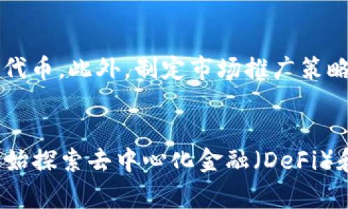 创建一种构建在币安链（Binance Smart Chain，BSC）上的代币可以为项目提供灵活性和功能性。以下是您可以遵循的步骤，以及一些必要的注意事项和建议。

第一步：了解币安链
币安链是币安交易所推出的区块链平台，其目的是为了支持高性能的去中心化应用（DApps）和加密资产的发行。与以太坊不同的是，BSC更侧重于交易的快速处理和低成本，这使得它非常适合于创建各种代币。例如，您可以创建用于支付、奖励或游戏中内置货币的代币。

第二步：准备开发环境
在开始创建代币之前，您需要准备一个适合的开发环境。推荐安装以下工具：
ul
    listrongNode.js：/strong用于运行JavaScript代码和管理软件包。/li
    listrongTruffle/strong或strongHardhat/strong：这是两个最流行的以太坊开发框架，也支持BSC，能够帮助您智能合约的创建和部署。/li
    listrongMetaMask：/strong这是一个浏览器插件，用于管理您的以太坊和BSC地址以及与区块链进行交互。/li
/ul

第三步：编写智能合约代码
代币的核心是一个智能合约，使用Solidity编程语言编写。您需要定义代币的基本属性，如名字、符号、总供应量等。以下是一个简单的ERC20代币的代码示例：

```solidity
// SPDX-License-Identifier: MIT
pragma solidity =0.4.22 0.9.0;

import 