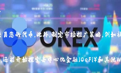 创建一种构建在币安链（Binance Smart Chain，BSC）上的代币可以为项目提供灵活性和功能性。以下是您可以遵循的步骤，以及一些必要的注意事项和建议。

第一步：了解币安链
币安链是币安交易所推出的区块链平台，其目的是为了支持高性能的去中心化应用（DApps）和加密资产的发行。与以太坊不同的是，BSC更侧重于交易的快速处理和低成本，这使得它非常适合于创建各种代币。例如，您可以创建用于支付、奖励或游戏中内置货币的代币。

第二步：准备开发环境
在开始创建代币之前，您需要准备一个适合的开发环境。推荐安装以下工具：
ul
    listrongNode.js：/strong用于运行JavaScript代码和管理软件包。/li
    listrongTruffle/strong或strongHardhat/strong：这是两个最流行的以太坊开发框架，也支持BSC，能够帮助您智能合约的创建和部署。/li
    listrongMetaMask：/strong这是一个浏览器插件，用于管理您的以太坊和BSC地址以及与区块链进行交互。/li
/ul

第三步：编写智能合约代码
代币的核心是一个智能合约，使用Solidity编程语言编写。您需要定义代币的基本属性，如名字、符号、总供应量等。以下是一个简单的ERC20代币的代码示例：

```solidity
// SPDX-License-Identifier: MIT
pragma solidity =0.4.22 0.9.0;

import 