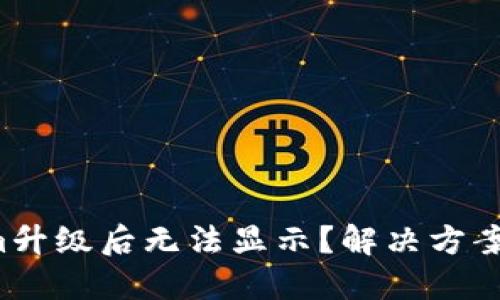 Tokenim升级后无法显示？解决方案在这里！