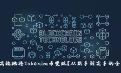 如何高效地将Tokenim币变现
