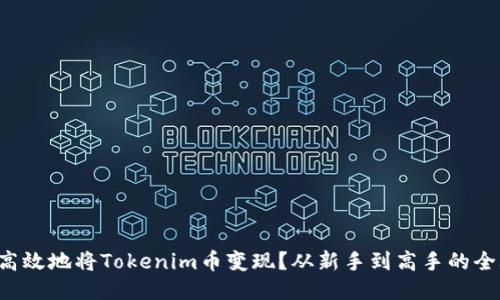 如何高效地将Tokenim币变现？从新手到高手的全攻略！