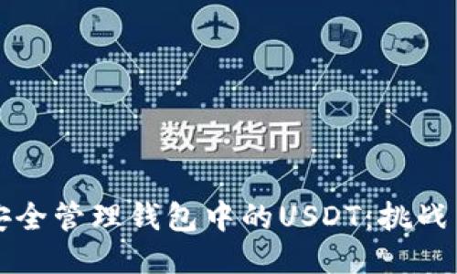 如何安全管理钱包中的USDT：挑战与对策