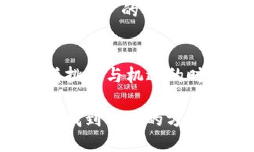   Tokenim福利空投：你准备好迎接这场数字财富盛宴了吗？ / 

 guanjianci Tokenim, 空投, 数字货币 /guanjianci 

什么是Tokenim？
Tokenim是一种新兴的数字货币，它的目标是通过实现创新技术和用户友好的功能，重塑我们对数字资产的理解。随着区块链技术的迅猛发展，Tokenim不仅仅是一个简单的货币，它背后还有更深层次的生态系统和哲学，旨在为用户提供超出传统投资的价值体验。Tokenim的设计既注重安全性，也考虑到用户的便利性，这使得它在数字货币界有着独特的地位。

空投的魅力
空投，作为数字货币行业中的一种推广方式，吸引了大量用户和投资者的注意。简单来说，空投是一种将新发行的代币免费分发给用户的方式，通常用于激励用户注册、推广或参与社区活动。对于很多人来说，参加空投就像是获得一张彩票，虽然不一定会赢得大奖，但总有机会获得一些意想不到的财富。

Tokenim的福利空投更是涵盖了多种形式和策略，让参与者在享受到数字财富的同时，还有机会深入了解Tokenim的潜力和价值。无论你是数字货币的新手，还是已有一定投资经验的老手，这次空投活动都值得你参与和关注。

如何参与Tokenim的福利空投？
参与Tokenim的空投活动其实并不复杂，一般只需遵循几个简单的步骤。首先，用户需要访问Tokenim的官方网站，了解即将进行的空投活动的具体信息。通常情况下，Tokenim会通过其社交媒体平台，或者在线社区，发布相关的空投公告，这包括空投的规则、时间以及参与方式。

其次，用户需要创建一个Tokenim钱包，确保自己能够接受到空投的代币。拥有自己的数字钱包是参与任何数字货币活动的基础，无论是购买、交易还是接受空投。Tokenim提供了用户友好的钱包界面，方便用户管理自己的数字资产。

最后，完成一些简单的任务，一般包括关注Tokenim的社交媒体账户、分享活动链接、甚至参与一些互动问答。通过这些活动，不仅可以获得福利空投，还有机会赢得更多的奖品和季度特惠。

空投的风险与机遇
尽管Tokenim的福利空投带来了许多机遇，但用户也需要对其中可能存在的风险保持警惕。在数字货币领域，空投活动有时会被不法分子利用，进行诈骗或虚假宣传。因此，参与者应当对任何声称“保证收益”的活动保持怀疑态度。

此外，用户还应仔细研究Tokenim的背景，了解其团队、技术和市场动态。一个值得信赖的项目往往会有透明的团队信息、活跃的社区以及持续发展的技术更新。只有在充分了解的基础上，参与空投活动，才能真正把握住潜在的投资机会。

从空投到投资：Tokenim的未来
Tokenim的福利空投不仅仅是一个促销活动，它们还可能是未来投资的起点。随着时间的推移，Tokenim的代币价值可能会随着项目的发展而上涨，因此那些参与空投的用户在未来有可能获得可观的投资回报。尤其是在数字货币市场动荡不安的时候，早期的投资者往往能以较低的成本获得代币，从而在未来的市场复苏中受益。

参与Tokenim空投的用户，除了获得代币外，还能逐渐融入Tokenim的社区文化，了解更多区块链技术和数字货币相关的知识，这本身也是一种价值所在。身处瞬息万变的金融科技领域，唯有不断学习与适应，才能在竞争中立于不败之地。

Tokenim社区的力量
Tokenim之所以能够取得快速的发展，离不开其背后的强大社区。社区是一个项目能否成功的重要因素。Tokenim的社区成员不仅包括开发者、投资者，还有很多热爱数字货币的普通用户。他们的参与和反馈，帮助Tokenim不断产品，提高用户体验。

社区的力量体现在多个方面，例如用户可以通过为项目贡献意见，参与治理，甚至通过持有代币来享受投票权。这种去中心化的治理结构让每个参与者都能为项目的发展出一份力，增强了用户的参与感和归属感。

总结：抓住机遇，勇敢前行
Tokenim的福利空投为用户提供了一种全新的参与数字经济的方式。无论你是初次接触数字货币，还是资深投资者，Tokenim的空投活动都可能成为你开启财富之门的关键。在这个充满挑战与机遇的时代，拥抱变化与创新，意义非凡。当你准备好迎接这场数字财富的盛宴时，除了关注代币本身，还要关注背后的技术与社区，唯有如此，才能在这个竞逐数字未来的战场中，占据一席之地。

最后，永远不要忘记教育自己，保持对市场动态的敏感与关注。Tokenim和它的空投只是一个开始，未来的数字货币和金融科技世界将会不可预测、充满创意。如果你能够在这一波浪潮中找到自己的方向，抓住其中的机会，定能在未来立足，并与Tokenim共同成长。