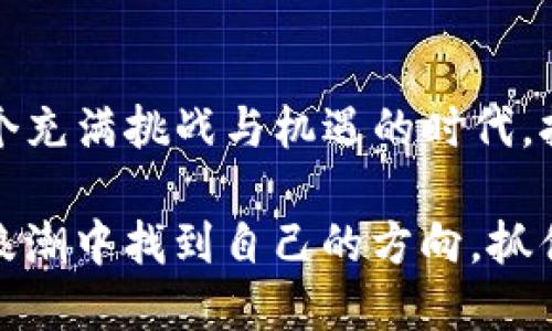   Tokenim福利空投：你准备好迎接这场数字财富盛宴了吗？ / 

 guanjianci Tokenim, 空投, 数字货币 /guanjianci 

什么是Tokenim？
Tokenim是一种新兴的数字货币，它的目标是通过实现创新技术和用户友好的功能，重塑我们对数字资产的理解。随着区块链技术的迅猛发展，Tokenim不仅仅是一个简单的货币，它背后还有更深层次的生态系统和哲学，旨在为用户提供超出传统投资的价值体验。Tokenim的设计既注重安全性，也考虑到用户的便利性，这使得它在数字货币界有着独特的地位。

空投的魅力
空投，作为数字货币行业中的一种推广方式，吸引了大量用户和投资者的注意。简单来说，空投是一种将新发行的代币免费分发给用户的方式，通常用于激励用户注册、推广或参与社区活动。对于很多人来说，参加空投就像是获得一张彩票，虽然不一定会赢得大奖，但总有机会获得一些意想不到的财富。

Tokenim的福利空投更是涵盖了多种形式和策略，让参与者在享受到数字财富的同时，还有机会深入了解Tokenim的潜力和价值。无论你是数字货币的新手，还是已有一定投资经验的老手，这次空投活动都值得你参与和关注。

如何参与Tokenim的福利空投？
参与Tokenim的空投活动其实并不复杂，一般只需遵循几个简单的步骤。首先，用户需要访问Tokenim的官方网站，了解即将进行的空投活动的具体信息。通常情况下，Tokenim会通过其社交媒体平台，或者在线社区，发布相关的空投公告，这包括空投的规则、时间以及参与方式。

其次，用户需要创建一个Tokenim钱包，确保自己能够接受到空投的代币。拥有自己的数字钱包是参与任何数字货币活动的基础，无论是购买、交易还是接受空投。Tokenim提供了用户友好的钱包界面，方便用户管理自己的数字资产。

最后，完成一些简单的任务，一般包括关注Tokenim的社交媒体账户、分享活动链接、甚至参与一些互动问答。通过这些活动，不仅可以获得福利空投，还有机会赢得更多的奖品和季度特惠。

空投的风险与机遇
尽管Tokenim的福利空投带来了许多机遇，但用户也需要对其中可能存在的风险保持警惕。在数字货币领域，空投活动有时会被不法分子利用，进行诈骗或虚假宣传。因此，参与者应当对任何声称“保证收益”的活动保持怀疑态度。

此外，用户还应仔细研究Tokenim的背景，了解其团队、技术和市场动态。一个值得信赖的项目往往会有透明的团队信息、活跃的社区以及持续发展的技术更新。只有在充分了解的基础上，参与空投活动，才能真正把握住潜在的投资机会。

从空投到投资：Tokenim的未来
Tokenim的福利空投不仅仅是一个促销活动，它们还可能是未来投资的起点。随着时间的推移，Tokenim的代币价值可能会随着项目的发展而上涨，因此那些参与空投的用户在未来有可能获得可观的投资回报。尤其是在数字货币市场动荡不安的时候，早期的投资者往往能以较低的成本获得代币，从而在未来的市场复苏中受益。

参与Tokenim空投的用户，除了获得代币外，还能逐渐融入Tokenim的社区文化，了解更多区块链技术和数字货币相关的知识，这本身也是一种价值所在。身处瞬息万变的金融科技领域，唯有不断学习与适应，才能在竞争中立于不败之地。

Tokenim社区的力量
Tokenim之所以能够取得快速的发展，离不开其背后的强大社区。社区是一个项目能否成功的重要因素。Tokenim的社区成员不仅包括开发者、投资者，还有很多热爱数字货币的普通用户。他们的参与和反馈，帮助Tokenim不断产品，提高用户体验。

社区的力量体现在多个方面，例如用户可以通过为项目贡献意见，参与治理，甚至通过持有代币来享受投票权。这种去中心化的治理结构让每个参与者都能为项目的发展出一份力，增强了用户的参与感和归属感。

总结：抓住机遇，勇敢前行
Tokenim的福利空投为用户提供了一种全新的参与数字经济的方式。无论你是初次接触数字货币，还是资深投资者，Tokenim的空投活动都可能成为你开启财富之门的关键。在这个充满挑战与机遇的时代，拥抱变化与创新，意义非凡。当你准备好迎接这场数字财富的盛宴时，除了关注代币本身，还要关注背后的技术与社区，唯有如此，才能在这个竞逐数字未来的战场中，占据一席之地。

最后，永远不要忘记教育自己，保持对市场动态的敏感与关注。Tokenim和它的空投只是一个开始，未来的数字货币和金融科技世界将会不可预测、充满创意。如果你能够在这一波浪潮中找到自己的方向，抓住其中的机会，定能在未来立足，并与Tokenim共同成长。