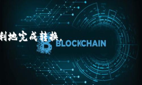 将FIL（Filecoin）转换为Tokenim（可能是指某种区块链项目的代币）涉及多个步骤，具体取决于你想要转换的Tokenim的性质和交易平台。以下是一个大致的步骤指南，帮助你完成这个过程。请注意，确保在操作过程中遵循安全实践，并在做出任何投资决策之前进行充分的研究。

### 一、确定Tokenim

首先，需要确认Tokenim的具体信息。在加密货币世界中，代币的类别和性质各不相同。有些Tokenim可能在特定平台上可用，而有些则可能需要找到其特定的交易所或流动性池。

### 二、选择交易平台

选择一个支持FIL和Tokenim之间交易的加密货币交易平台。这些平台通常提供多种加密货币的交易对。以下是一些常见的交易平台：

- **币安（Binance）**
- **火币（Huobi）**
- **Coinbase**
- **Kraken**

请检查这些平台是否提供FIL对你希望转换的Tokenim的交易。

### 三、创建账户

如果你还没有账户，你需要在所选择的交易平台注册一个账户。注册过程通常包括提供电子邮件地址、手机号码、以及身份验证。记住要启用双重认证（2FA），以提高账户的安全性。

### 四、存入FIL

1. 登录你的交易账户。
2. 找到“资产”或“钱包”部分。
3. 找到Filecoin（FIL）。
4. 获取FIL的充值地址。
5. 从你的个人钱包或其他交易所转移FIL到这个充值地址。

### 五、执行交易

1. 充值完成后，在交易平台上找到FIL/Tokenim的交易对。
2. 选择你要出售的FIL数量，并确认你将得到的Tokenim数量。
3. 提交订单，并等待交易完成。

### 六、提取Tokenim

交易完成后，你将拥有Tokenim。可以选择将其保留在交易所，或者将其提取到个人钱包中，以便于安全存储。确保你的钱包支持Tokenim。

### 七、风险管理

在进行加密货币交易时，始终要进行风险管理。加密市场波动较大，适量投资和分散风险是保护资产的重要策略。

### 结语

转换FIL到Tokenim的过程并不难，但在取决于市场的变化和交易所的选择，始终要小心谨慎。希望这些步骤能帮助你更顺利地完成转换。

如有任何具体问题或者想了解详细的交易策略，请随时询问。