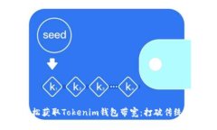 如何轻松获取Tokenim钱包带