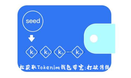 如何轻松获取Tokenim钱包带宽：打破传统的局限!