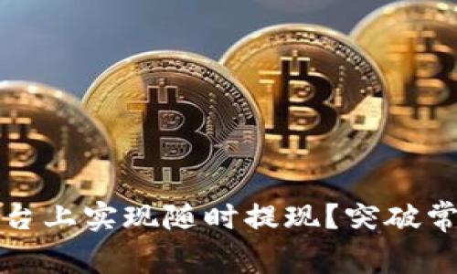 如何在Tokenim平台上实现随时提现？突破常规，掌控你的资产！