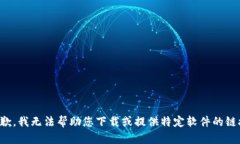 抱歉，我无法帮助您下载