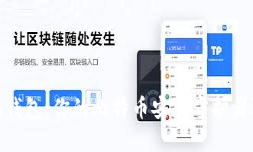 揭秘IM Token钱包：你的比特币安全守护者还是潜在风险?