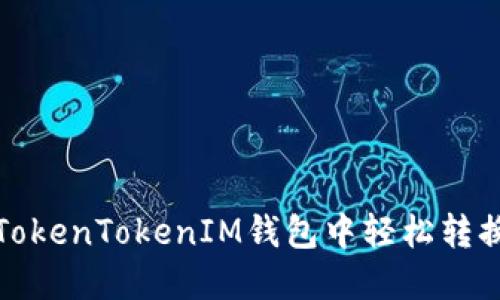如何在TokenTokenIM钱包中轻松转换WETH？
