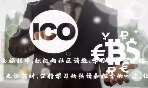   解密 BSV 提取：轻松将 BSV 转入 Tokenim 钱包的终极指南 / 
 guanjianci BSV, Tokenim, 提取 /guanjianci 

引言：数字货币的转移挑战
在数字货币的世界里，能够轻松、安全地管理资产是每一位用户的追求。尤其是在进行币种转移时，许多人可能会感到困惑，特别是当涉及到将 Bitcoin SV（BSV）转移到 Tokenim 钱包这种特定操作时。BSV 是一个相对小众但具有广泛潜力的加密货币，而 Tokenim 则是一款备受欢迎的钱包应用，支持多种不同的加密资产。

在本文中，我们将深入探讨如何顺利地将 BSV 提取至 Tokenim 钱包，确保您在这个过程中可以避免常见的错误和问题，同时还会分享一些实用的技巧与注意事项，帮助您更好地管理您的加密资产。

第一步：了解 BSV 和 Tokenim 钱包
首先，我们需要了解 BSV 是什么。BSV，全称为 Bitcoin Satoshi Vision，是一种在分叉 Bitcoin Cash（BCH）后形成的加密货币，旨在恢复比特币最初的设计理念。由于其交易速度快、手续费低，BSV 在一些场合下被视为交易的一个高效选择。

而 Tokenim 天生是一款用户体验的钱包，旨在为用户提供一个安全、便捷的方式来管理他们的数字资产。它支持多种币种，具有友好的界面和快速的转账体验。因此，许多人选择将 BSV 转移至 Tokenim 钱包，以便更好地管理其数字资产。

第二步：准备工作
在开始提取 BSV 之前，您需要做好一些准备工作。这包括：
ul
    li确保您拥有一个有效的 Tokenim 钱包地址。您可以在钱包应用中找到并复制该地址。/li
    li确保您拥有足够的 BSV 余额，通过交易所或其他钱包提取 BSV 的手续费可能会涉及额外的成本。/li
    li确认您的网络连接良好，以便进行交易的验证和速度。/li
/ul

第三步：从交易所提取 BSV
通常，用户会通过加密货币交易所来购买 BSV。如果您是在交易所持有 BSV，以下是提取的简单步骤：
ol
    li登录到您的加密交易所账户。/li
    li找到“提取”或“提现”选项，通常可以在资金管理或钱包管理部分找到。/li
    li输入您要提取的 BSV 数量，并粘贴您的 Tokenim 钱包地址。请务必仔细检查地址，确保没有任何错误，因为每个加密地址是独特的，一旦发送无法恢复。/li
    li确认提取请求，并根据交易所的要求验证身份，可能需要邮箱或手机验证码。/li
    li完成操作后，您将收到交易的确认信息，稍后可以在 Tokenim 钱包中查看到提取的 BSV。/li
/ol

第四步：通过其他钱包转入 BSV
如果您持有 BSV 在其他钱包中，提取的步骤基本相似：
ol
    li打开您持有 BSV 的钱包应用。/li
    li选择“发送”或“转账”选项。/li
    li粘贴您的 Tokenim 钱包地址，并输入要发送的 BSV 数量。再次，仔细检查确保钱包地址无误。/li
    li确认转账，并根据钱包的要求进行身份验证。/li
    li等待交易确认，通常较快，但根据网络的繁忙程度，可能会需要几分钟到数小时不等。/li
/ol

第五步：检查 Tokenim 钱包的余额
在您提交 BSV 提取请求后，您需要定期检查您的 Tokenim 钱包以确认资金的到账。每一笔交易都会在区块链上记录，并且您可以通过区块浏览器查找该交易的状态。

登录您的 Tokenim 钱包，查看当前的 BSV 余额。若余额没有即时更新，耐心等待。通常在交易确认后，余额会自动更新。如果长时间没有到账，建议您查看交易状态，确保没有任何问题。

第六步：注意事项和建议
在提取 BSV 到 Tokenim 钱包的过程中，有几项注意事项可以帮助您避免常见的陷阱：
ul
    listrong确认地址：/strong确保输入的地址完全正确，一个字符的错误可能导致资金丢失。/li
    listrong手续费：/strong不同平台的提现手续费可能不同，在操作之前务必确认。/li
    listrong网络拥堵：/strong在区块链网络拥堵时，交易承认可能会延迟，耐心等待是非常重要的。/li
    listrong保持安全：/strong确保您的钱包及交易所账户采取了额外的安全措施，比如双重身份验证（2FA）。/li
/ul

结语：来自社区的建议
提取 BSV 到 Tokenim 钱包并不是一项复杂的任务，但在过程中保持谨慎非常重要。每一步操作都需要妥善处理，以保障资金的安全。在这条旅程中，积极向社区请教、学习和分享亦能丰富您的经验。

我们鼓励您关注 BSV 和 Tokenim 钱包的更新，因为加密货币领域变化迅速，了解新动态和新功能将有助于您更好地掌控自己的数字资产。无论何时，保持学习的热情和探索的心态，让我们共同进步！