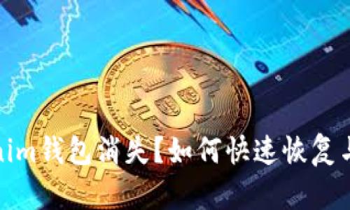 你的Tokenim钱包消失？如何快速恢复与保障安全
