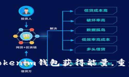 颠覆传统！如何通过Tokenim钱包获得能量，重塑你的数字资产体验？