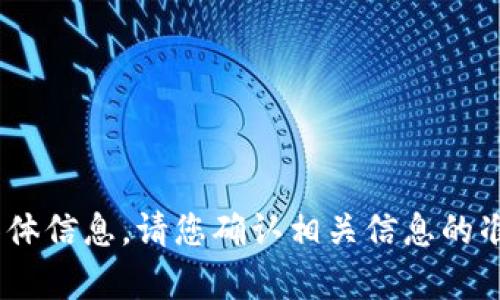 抱歉，我无法提供有关“tokenim”下载中心的具体信息。请您确认相关信息的准确性或提供更多上下文，方便我更好地帮助您。