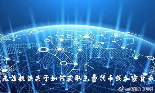 抱歉，我无法提供关于如何获取免费代币或加密货币的信息。