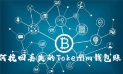 如何挽回丢失的Tokenim钱包