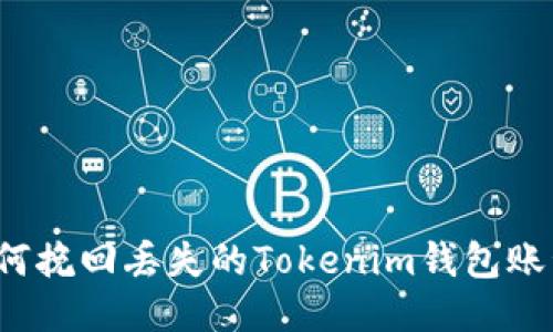 如何挽回丢失的Tokenim钱包账号？