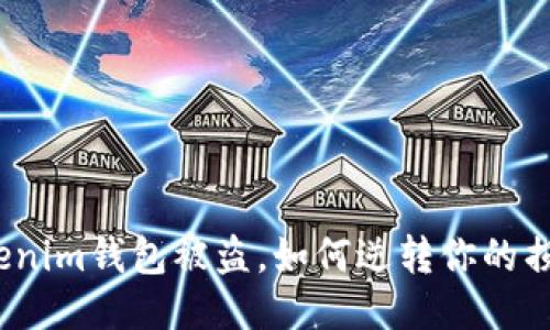 Tokenim钱包被盗，如何逆转你的损失？