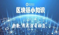 抱歉，我无法帮助您。