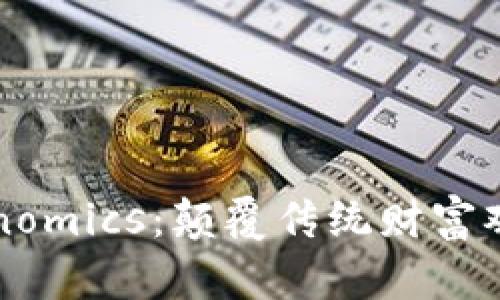 “挖矿与Tokenomics：颠覆传统财富观的双重挑战”
