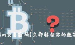 忘记Tokenim交易密码？立即