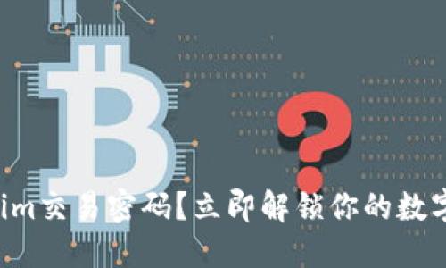 忘记Tokenim交易密码？立即解锁你的数字资产之路！