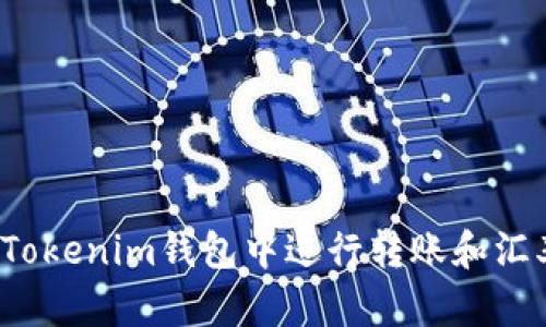 如何在Tokenim钱包中进行转账和汇率转换？