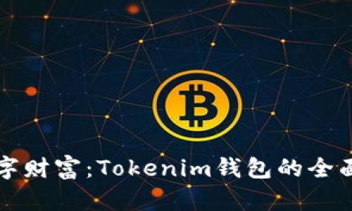 发现您隐藏的数字财富：Tokenim钱包的全面评测与实用技巧