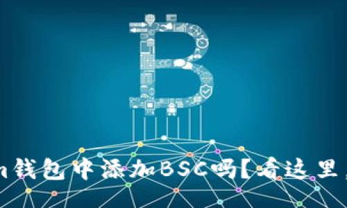 apar/apar
想要轻松在Tokenim钱包中添加BSC吗？看这里，你不能错过的步骤！