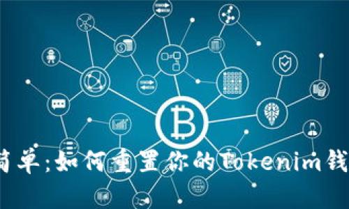 安全又简单：如何重置你的Tokenim钱包密码？