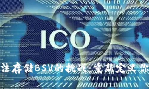 解决Tokenim无法存储BSV的挑战：重新定义你的加密资产管理