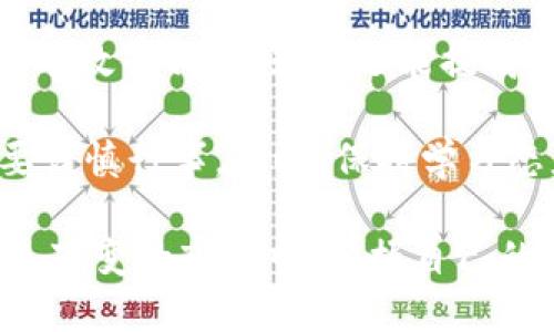   将您的Tokenim钱包代币授权进行到底，打破资金流动的壁垒！ / 

 guanjianci Tokenim，代币授权，数字资产 /guanjianci 

代币授权的重要性
在数字货币的世界里，代币授权犹如打开了资金流动的阀门。一旦您拥有了Tokenim钱包，您可能会想知道，如何有效地管理和授权您的代币。在此过程中，了解如何进行代币授权将直接影响到您的交易效率和资产安全性。如果没有正确的授权设置，您可能面临着资金被锁定或无法顺利交易的风险。

Tokenim钱包的基础知识
Tokenim钱包是一个数字资产管理工具，可以存储、发送、接收您的各类代币。与传统钱包不同，Tokenim不仅仅是安全存储您的资产，它还允许您更灵活地管理授权设置。只有授权之后，您的代币才能在交易所进行交易或者在其他应用中使用。因此，掌握如何打开和管理代币授权，成为每一个Tokenim用户的基本技能。

如何授权代币
授权代币的过程并不复杂，但却需要细致的步骤。首先，您需要登录到您的Tokenim钱包。接下来，找到“代币管理”的选项，点击进入。在这里，您可以看到所有已经存储在钱包中的代币列表。选择您希望进行授权的代币，接下来，您会看到“授权”或“设置权限”的选项。

在授权界面中，您需要填写一些信息，包括您希望授权的金额、接收方地址以及授权用途。例如，您可以授权某个去中心化交易所（DEX）访问您的代币，以便进行交易或流动性提供。完成输入后，确认无误，点击“确认授权”即可。请务必仔细检查接收方地址，以及授权金额，以避免出现意外的财务损失。

授权后的安全性考量
虽然代币授权可以使您的资金使用更加便捷，但安全性同样不可忽视。许多用户在进行代币授权时，往往会面临社交工程攻击和钓鱼骗局。因此，在授权前，确保您了解接收方的信誉和合法性。一些小的技巧可以帮助您提升安全性，例如，始终使用官方渠道进行交易，开启双重身份验证（2FA），以及定期检查您的交易记录。

代币授权常见问题解析
在进行代币授权的过程中，用户经常会遇到一些问题。比如，“我授权了一个地址，但为什么我的代币没有出现在那边？”这通常是由于交易未确认或网络拥堵。还有用户询问，“如何撤销已授权的代币？”这通常可以通过相应的钱包选项完成，但请注意，撤销授权可能需要支付相应的手续费。

未来的数字资产管理
随着区块链技术的不断发展，代币授权的方式也在不断演变。未来，Tokenim钱包可能会引入更多智能合约机制，简化授权流程，甚至实现自动化授权。用户将能够在更安全的环境中自由地管理他们的数字资产，让整个过程无缝流畅。

结论：掌握您的财富之钥
代币授权是Tokenim钱包用户的一项关键技能，掌握它意味着您将能够充分利用数字资产的潜力。通过本文的详细介绍，您不仅可以学会如何进行有效的代币授权，还能提高对数字资产安全管理的认知。在这个充满挑战和机遇的时代，能够灵活管理自己的资产，无疑是每一位投资者应具备的能力。

当您打开Tokenim钱包，进行代币授权时，请记住，您是在为自己的财富和未来负责。每一步决策都将影响到您在数字货币市场的表现，因此，务必要谨慎行事。同时，保持学习态度，不断关注数字货币全球动态，提升自身的金融素养，才能在这个快速变化的领域立于不败之地。

不论您是新手还是老手，了解如何授权、管理及您的代币使用，都将令您的资产运用更为高效。记住，这不仅仅是关于技术操作，更是关于如何在瞬息万变的市场中，掌握自己的财务命运。