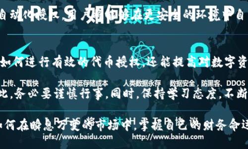   将您的Tokenim钱包代币授权进行到底，打破资金流动的壁垒！ / 

 guanjianci Tokenim，代币授权，数字资产 /guanjianci 

代币授权的重要性
在数字货币的世界里，代币授权犹如打开了资金流动的阀门。一旦您拥有了Tokenim钱包，您可能会想知道，如何有效地管理和授权您的代币。在此过程中，了解如何进行代币授权将直接影响到您的交易效率和资产安全性。如果没有正确的授权设置，您可能面临着资金被锁定或无法顺利交易的风险。

Tokenim钱包的基础知识
Tokenim钱包是一个数字资产管理工具，可以存储、发送、接收您的各类代币。与传统钱包不同，Tokenim不仅仅是安全存储您的资产，它还允许您更灵活地管理授权设置。只有授权之后，您的代币才能在交易所进行交易或者在其他应用中使用。因此，掌握如何打开和管理代币授权，成为每一个Tokenim用户的基本技能。

如何授权代币
授权代币的过程并不复杂，但却需要细致的步骤。首先，您需要登录到您的Tokenim钱包。接下来，找到“代币管理”的选项，点击进入。在这里，您可以看到所有已经存储在钱包中的代币列表。选择您希望进行授权的代币，接下来，您会看到“授权”或“设置权限”的选项。

在授权界面中，您需要填写一些信息，包括您希望授权的金额、接收方地址以及授权用途。例如，您可以授权某个去中心化交易所（DEX）访问您的代币，以便进行交易或流动性提供。完成输入后，确认无误，点击“确认授权”即可。请务必仔细检查接收方地址，以及授权金额，以避免出现意外的财务损失。

授权后的安全性考量
虽然代币授权可以使您的资金使用更加便捷，但安全性同样不可忽视。许多用户在进行代币授权时，往往会面临社交工程攻击和钓鱼骗局。因此，在授权前，确保您了解接收方的信誉和合法性。一些小的技巧可以帮助您提升安全性，例如，始终使用官方渠道进行交易，开启双重身份验证（2FA），以及定期检查您的交易记录。

代币授权常见问题解析
在进行代币授权的过程中，用户经常会遇到一些问题。比如，“我授权了一个地址，但为什么我的代币没有出现在那边？”这通常是由于交易未确认或网络拥堵。还有用户询问，“如何撤销已授权的代币？”这通常可以通过相应的钱包选项完成，但请注意，撤销授权可能需要支付相应的手续费。

未来的数字资产管理
随着区块链技术的不断发展，代币授权的方式也在不断演变。未来，Tokenim钱包可能会引入更多智能合约机制，简化授权流程，甚至实现自动化授权。用户将能够在更安全的环境中自由地管理他们的数字资产，让整个过程无缝流畅。

结论：掌握您的财富之钥
代币授权是Tokenim钱包用户的一项关键技能，掌握它意味着您将能够充分利用数字资产的潜力。通过本文的详细介绍，您不仅可以学会如何进行有效的代币授权，还能提高对数字资产安全管理的认知。在这个充满挑战和机遇的时代，能够灵活管理自己的资产，无疑是每一位投资者应具备的能力。

当您打开Tokenim钱包，进行代币授权时，请记住，您是在为自己的财富和未来负责。每一步决策都将影响到您在数字货币市场的表现，因此，务必要谨慎行事。同时，保持学习态度，不断关注数字货币全球动态，提升自身的金融素养，才能在这个快速变化的领域立于不败之地。

不论您是新手还是老手，了解如何授权、管理及您的代币使用，都将令您的资产运用更为高效。记住，这不仅仅是关于技术操作，更是关于如何在瞬息万变的市场中，掌握自己的财务命运。
